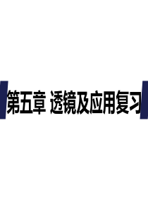 2019精选教育人教版物理八年级上册《第五章--透镜及其应用》复习课件-(共39张PPT).ppt