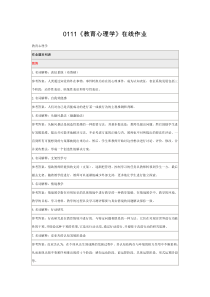 北师大网络教育2017年春季0111《教育心理学》在线作业