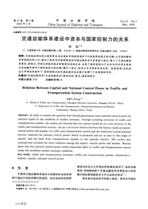 交通运输体系建设中资本与国家控制力的关系