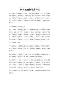 汽车玻璃修补是什么