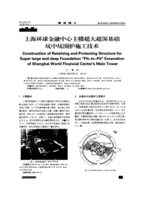 上海环球金融中心主楼超大超深基础坑中坑围护施工技术(摘录自《建筑施工》06年5期第331～334页)