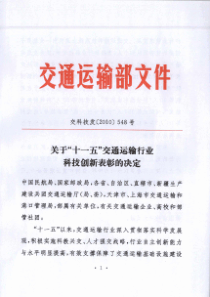 交通运输行业科技创新表彰的决定