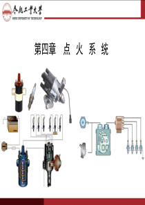 汽车电器第4章点火系统.