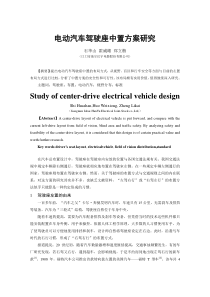 电动汽车驾驶座中置方案研究