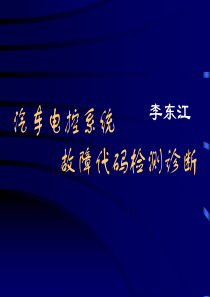 汽车电子控制系统的故障代码检测诊断.