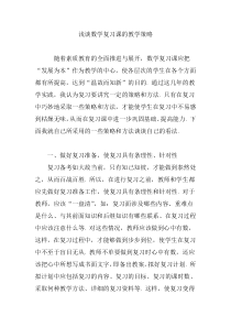 浅谈数学复习课的教学策略