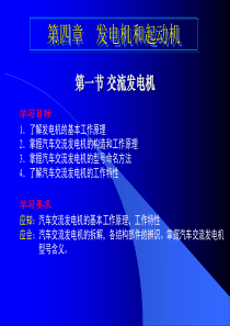 汽车电学基础第4章_发动机及起动机.