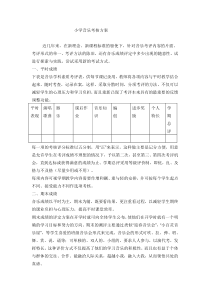 小学音乐考核方案