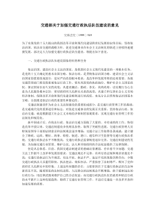 交通部关于加强交通行政执法队伍建设的意见(doc6)(1)