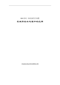 电化法二氧化氯发生器在城市给水处理中的应用