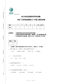 电厂化学设备检修工中级工试题