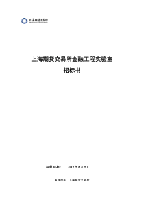 上海期货交易所金融工程实验室