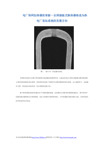 电厂热网加热器的革新--全焊接板式换热器将成为热电厂首站系统的发展方向