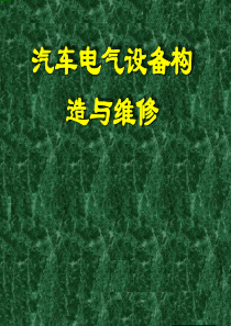 汽车电气设备构造与维修课件.