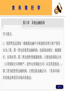 上海财经大学货币银行学课件第八章：其他金融机构