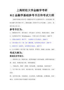 上海财经大学金融学考研812金融学基础参考书目和考试大纲