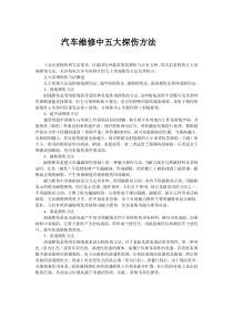 汽车维修中五大探伤方法