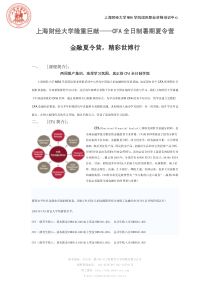 上海财经大学隆重巨献——CFA全日制暑期夏令营金融夏令营，