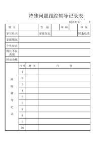 特殊问题学生跟踪辅导记录表