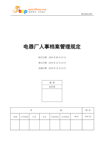 电器厂人事档案管理规定