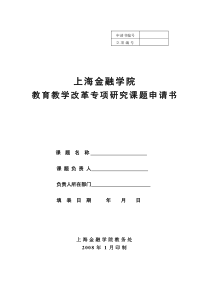 上海金融学院教育教学改革专项研究课题申请书