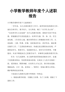 小学数学教师年度个人述职报告