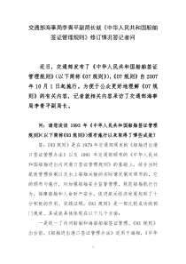 交通部海事局李青平副局长就《中华人民共和国船舶签证管理规则》修订