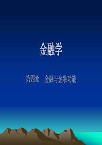 上海金融学院金融学专升本幻灯片第四章