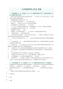 电大2012年行政管理本科公共管理学网上作业答案