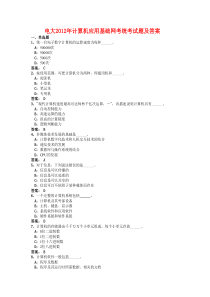 电大2012年计算机应用基础网考统考试题及答案