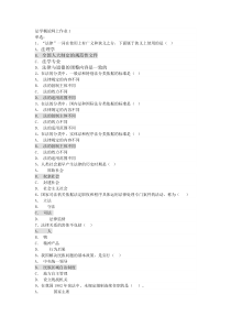 电大2012法学概论网上作业1-4答案