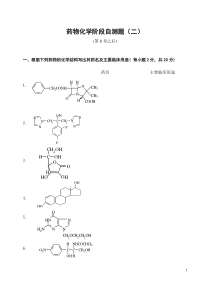 电大2129药物化学-第8章以后自测题