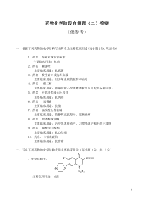 电大2129药物化学-第8章以后自测题答案