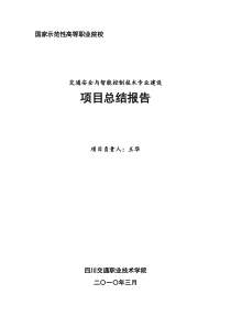 交智示范建设总结报告(XXXX327)1doc-四川交通