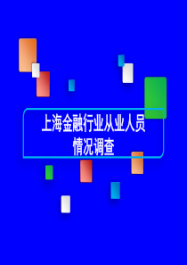 上海金融行业从业人员情况调查培训材料