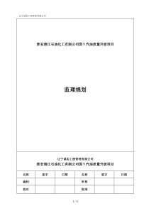 汽油质量升级改造项目监理规划