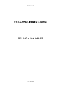 2019年度党风廉政建设工作总结