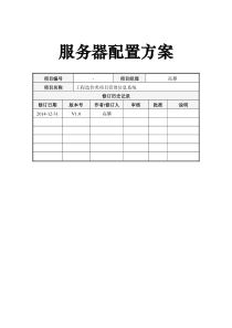 服务器配置方案v1.1