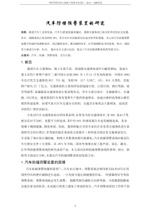 汽车防撞预警装置研究和发展