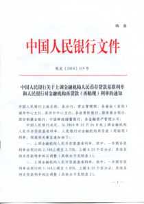 上调金融机构人民币存贷款基准利率和人民银行对金融机构再贷款(