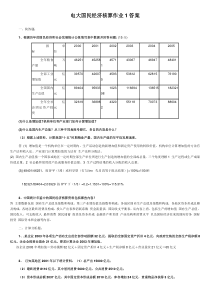 电大国民经济核算形成性考核册作业答案