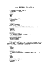 电大国际私法作业参考答案