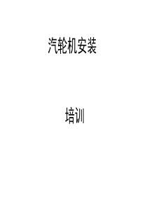 汽轮机安装