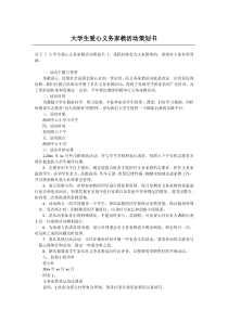 大学生爱心义务家教活动策划书