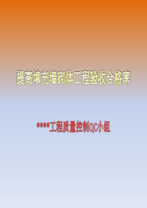 砌体工程质量提升QC小组