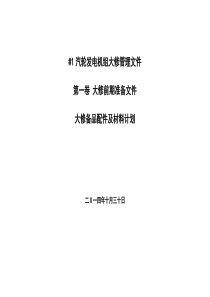 汽轮机机A级检修备品备件材料计划