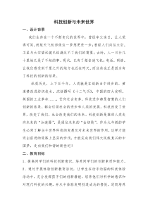 《科技创新与未来世界》主题班会教案