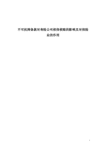 不可抗辩条款对寿险公司核保核赔的影响及对保险业的作用