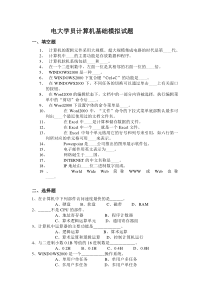 电大学员计算机基础模拟试题