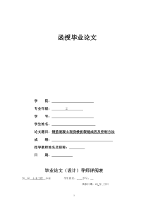 毕业论文钢筋混凝土现浇楼板裂缝成因及控制方法